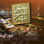 شورای شهر اهواز باید ریل‌گذاری نظارتی را تکمیل کند