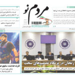 صفحه نخست روزنامه های استان زنجان ۲۰ اردیبهشت ۱۴۰۵