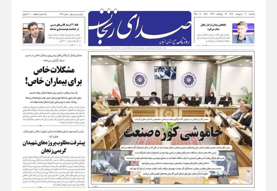 صفحه نخست روزنامه های استان زنجان