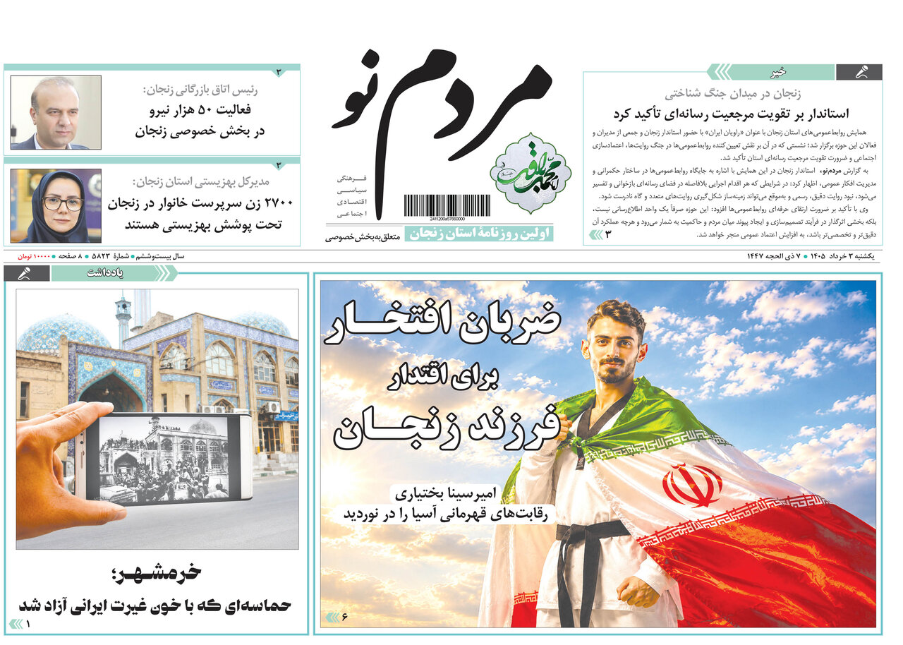 صفحه نخست روزنامه های استان زنجان