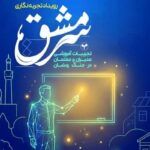فراخوان رویداد «سرمشق» در قزوین