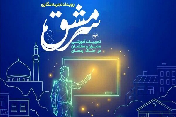 فراخوان رویداد «سرمشق» در قزوین