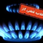 قطع موقت گاز در برخی مناطق شهر اصفهان طی روز دوشنبه
