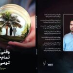 مجموعه غزل «وقتی کسی تمام جهان تو می‌شود» منتشر شد