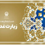 مسابقه «شرح فرازهایی از زیارت غدیریه» برگزار می‌شود