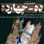 مستند عملیات «ده - چهارده» رونمایی شد