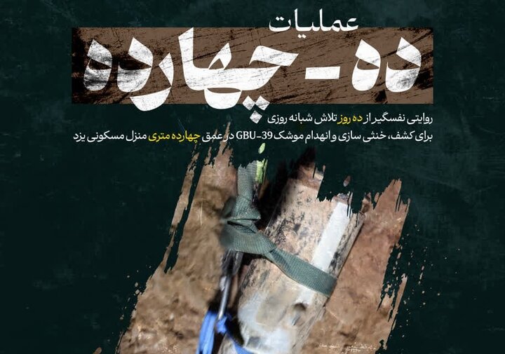 مستند عملیات «ده - چهارده» رونمایی شد