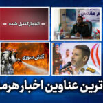 مهم ترین عناوین اخبار استان هرمزگان در روز شنبه ۲خرداد