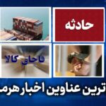 مهم ترین عناوین اخبار استان هرمزگان سه‌شنبه ۵ خردادماه