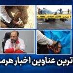 مهم ترین عناوین اخبار استان هرمزگان چهارشنبه ۳٠ اردیبهشت‌ماه