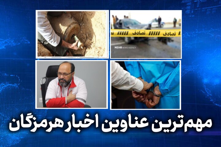 مهم ترین عناوین اخبار استان هرمزگان چهارشنبه ۳٠ اردیبهشت‌ماه