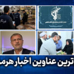 مهم ترین عناوین اخبار استان هرمزگان ۲۸ اردیبهشت‌ماه