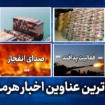 مهم ترین عناوین اخبار استان هرمزگان ۲۹ اردیبهشت‌ماه
