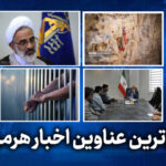 مهم ترین عناوین اخبار استان هرمزگان ۳۱ اردیبهشت‌ماه