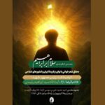 نخستین کنگره شعر «سلام بر ابراهیم» در حرم رضوی برگزار می‌شود