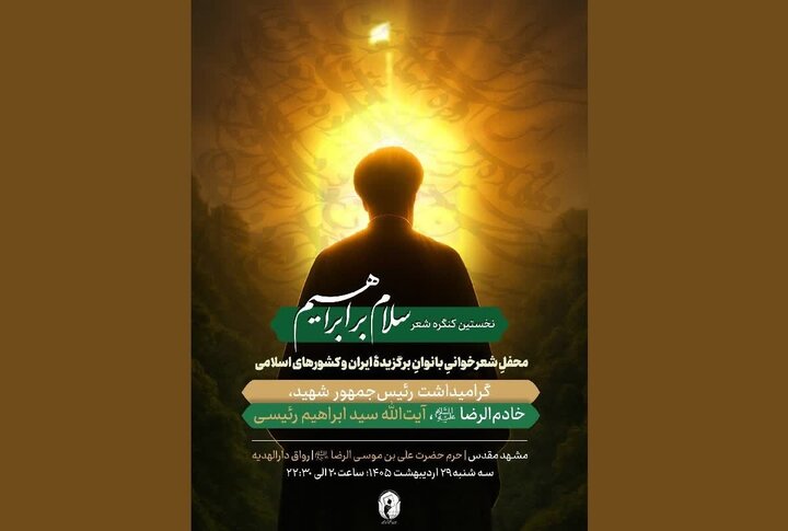 نخستین کنگره شعر «سلام بر ابراهیم» در حرم رضوی برگزار می‌شود