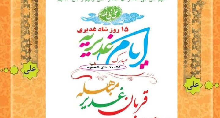 نمایشگاه «غدیریه» در گناوه برپا شد نمایشگاه «غدیریه» در گناوه برپا شد