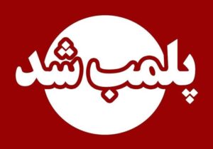 پلمب یک مرکز غیرمجاز تزریق ژل و بوتاکس در قرچک؛ یک نفر دستگیر شد
