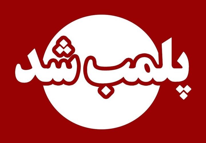 پلمب ۳۰ واحد صنفی متخلف در ورامین طی اردیبهشت ماه