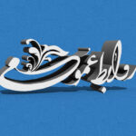 پیام تبریک مدیرکل تبلیغات اسلامی فارس به مناسبت روز روابط عمومی