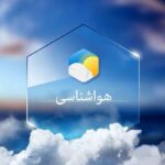 پیش بینی هواشناسی هرمزگان در روز شنبه ۲۶ اردیبهشت ۱۴۰۵