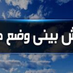 پیش‌بینی ورود سامانه بارشی به همدان از اواسط سه‌شنبه
