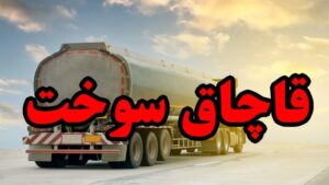 کشف قاچاق سوخت در درگز