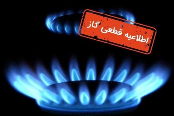 گاز چهارشنبه در برخی مناطق شهر کاشان قطع می‌شود