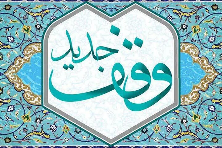 یک واحد منزل مسکونی در فریدونکنار وقف عام شد