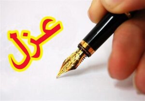 ۶ مدیر از طریق گزارش‌گیری سامانه فواد از سمت خود عزل شدند