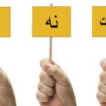 آموزش «نه گفتن»؛ سد اعتیاد در نوجوانان