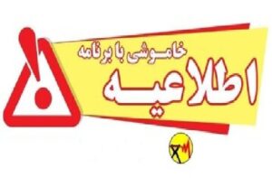 اطلاعیه خاموشی بابرنامه در شهرستان‌های گچساران، چرام، لنده و باشت