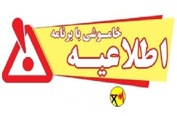 اطلاعیه خاموشی بابرنامه در شهرستان‌های گچساران، چرام، لنده و باشت