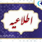 اطلاعیه سازمان نظام روانشناسی درباره آزمون صلاحیت حرفه ای