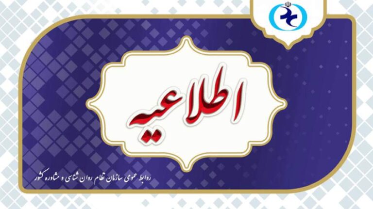اطلاعیه سازمان نظام روانشناسی درباره آزمون صلاحیت حرفه ای