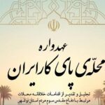 اکبری: «عهدواره محله پای‌کار ایران» تجلی مردمی‌سازی است