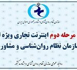 اینترنت تجاری برای اعضای سازمان نظام روان‌شناسی و مشاوره