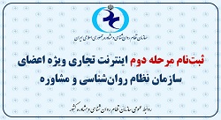اینترنت تجاری برای اعضای سازمان نظام روان‌شناسی و مشاوره