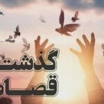 بخشش دو محکوم به قصاص در قزوین