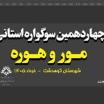 برگزاری سوگواره استانی «مور و هوره» در کوهدشت