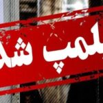 تشدید بازرسی‌ها و برخورد قاطع تعزیرات ایلام با متخلفان