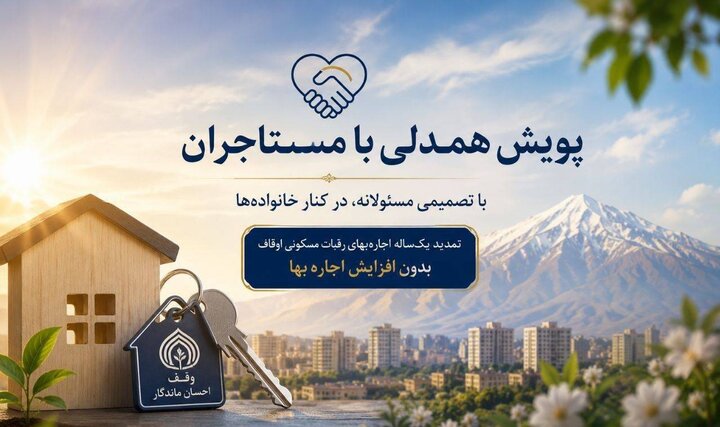تمدید یک‌ساله اجاره‌بهای رقبات مسکونی اوقاف در البرز بدون افزایش قیمت