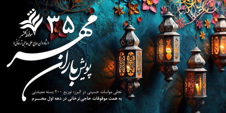 توزیع ۲۰۰ بسته معیشتی به همت موقوفات حاجی‌ترخانی