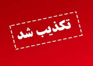 دادستان لواسانات: ادعای کشف تجهیزات هدایت جنگنده‌های صهیونیستی کذب است