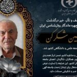 دکتر حسین شکرکن چهره ماندگار روان‌شناسی ایران درگذشت+عکس