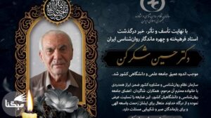 دکتر حسین شکرکن چهره ماندگار روان‌شناسی ایران درگذشت+عکس