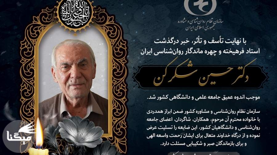 دکتر حسین شکرکن چهره ماندگار روان‌شناسی ایران درگذشت+عکس