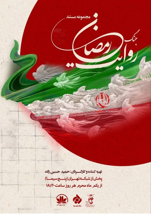 روایت زندگی ۲۱ شهید استان تهران در مستند «روایت جنگ رمضان» روایت زندگی ۲۱ شهید استان تهران در مستند «روایت جنگ رمضان»
