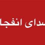 شنیده شدن صدای انفجار در دزفول ناشی از امحای مهمات بود