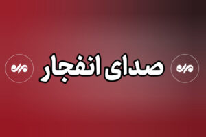 شنیده شدن مجدد صدای چند انفجار در بندرعباس